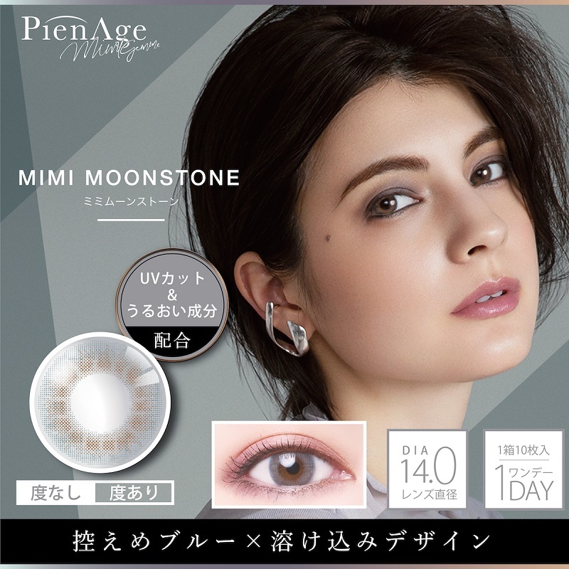 PienAge mimigemme Color Contact Lenses 每日即棄有色隱形眼鏡(1DAY)(10片裝) MIMI MOONSTONE