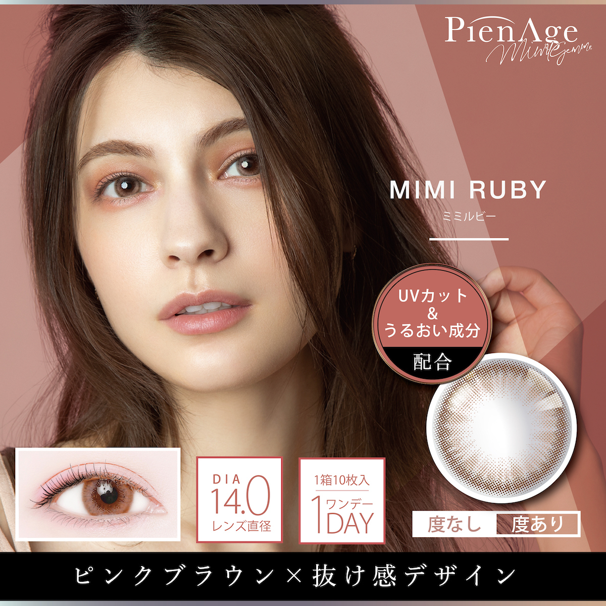 PienAge mimigemme Color Contact Lenses 每日即棄有色隱形眼鏡(1DAY)(10片裝) MIMI RUBY