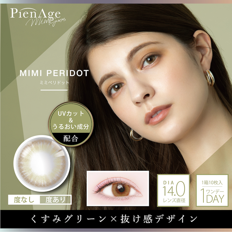 PienAge mimigemme Color Contact Lenses 每日即棄有色隱形眼鏡(1DAY)(10片裝) MIMI PERIDOT