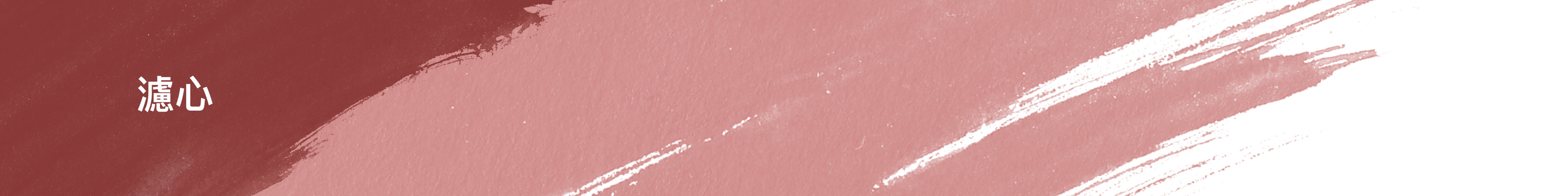 櫻花SAKURA, 櫻花SAKURA淨水器, 櫻花SAKURA濾水器, 櫻花SAKURA濾心