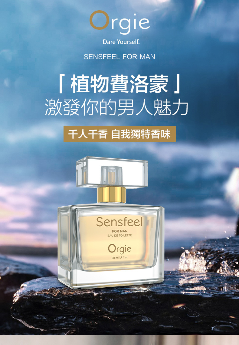 Orgie - Sensfeel Men 男士頂級費洛蒙香水
