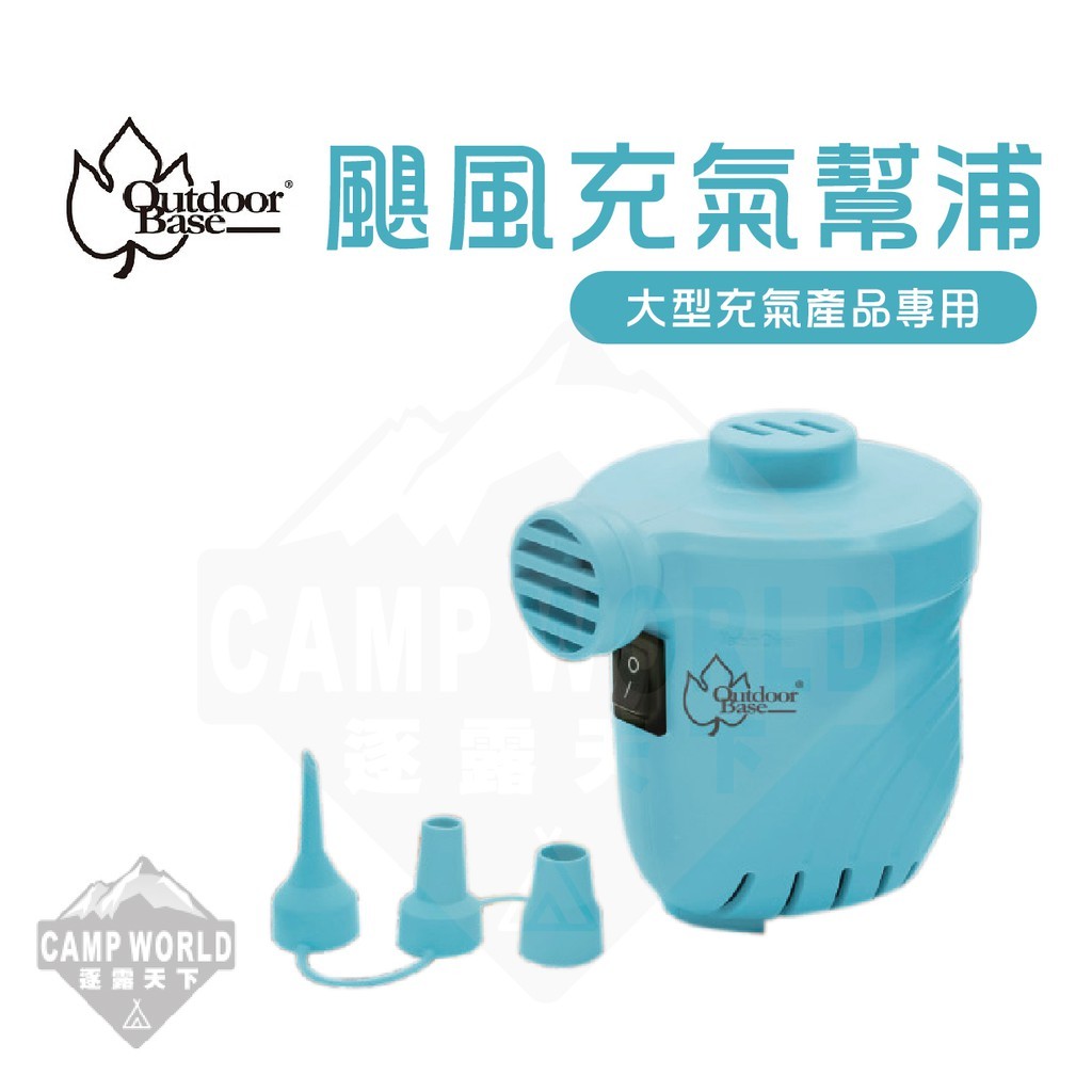 OutdoorBase 颶風充氣幫浦