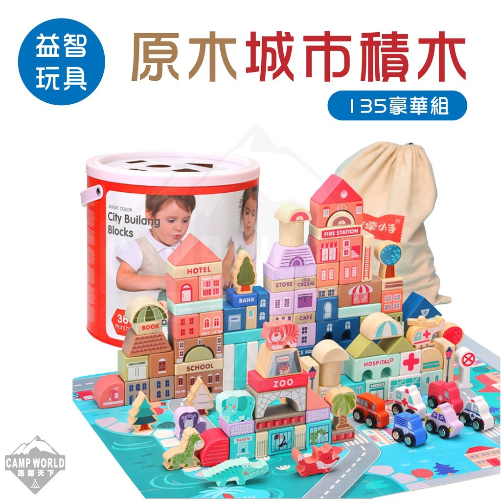 益智玩具 原木城市積木 135豪華組