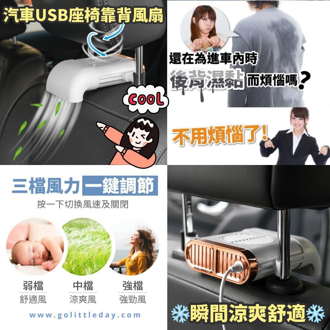 汽車多功能 USB 座椅靠背風扇 | 3種風速選擇 | 散熱器 | 汽車用品 (逢星期日截單後7-14個工作天發貨)