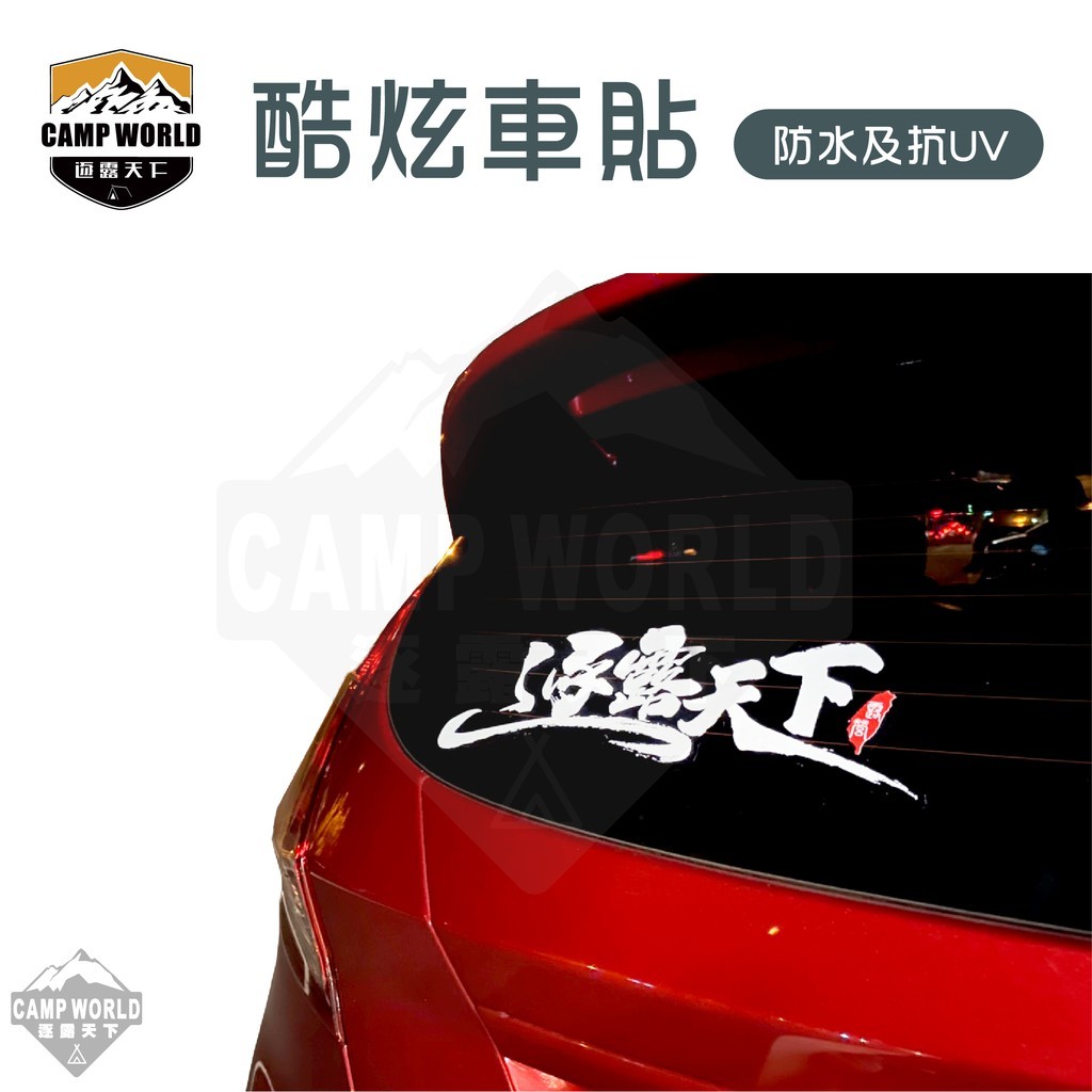逐露天下 逐露天下酷炫車貼