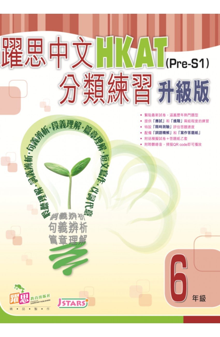 躍思中文HKAT(Pre-S1)分類練習(升級版) P.6 [9789888457939]