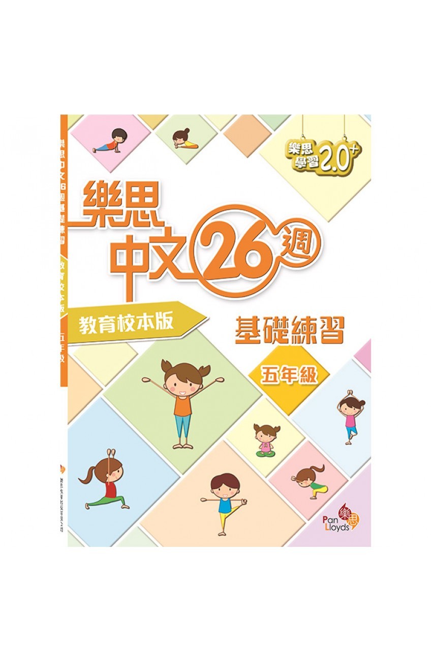 樂思中文26週基礎練習(教育校本版) 五年級[9789888467631]