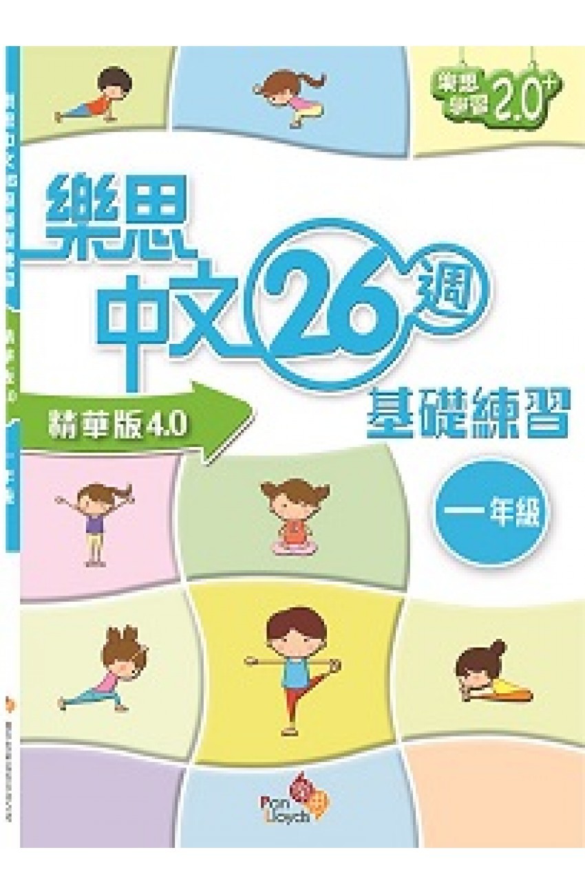 樂思中文26週基礎練習(精華版4.0) 一年級[9789888467471]