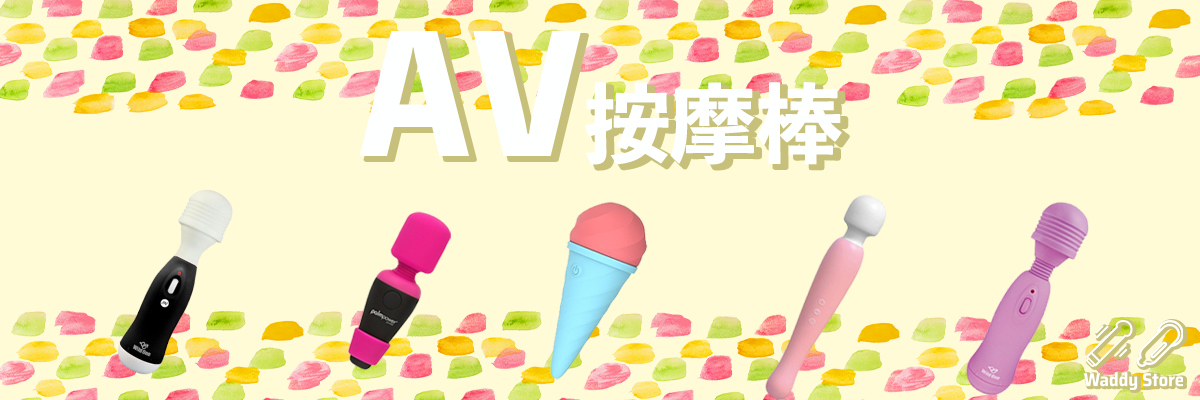 AV按摩棒