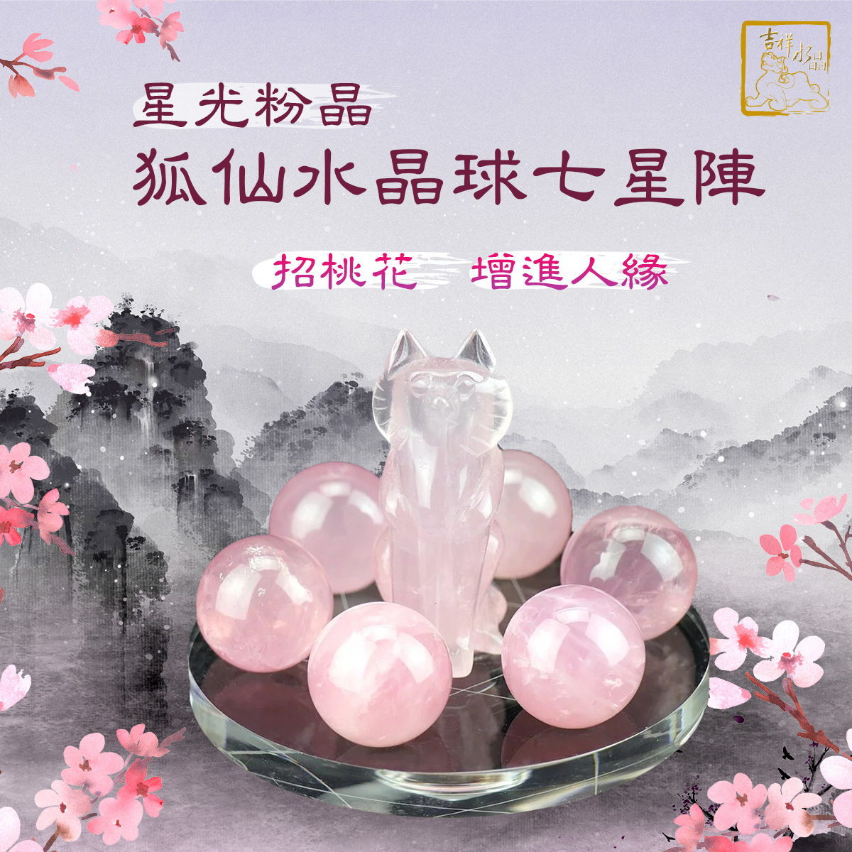 星光粉晶狐仙水晶球七星陣 旺桃花人緣