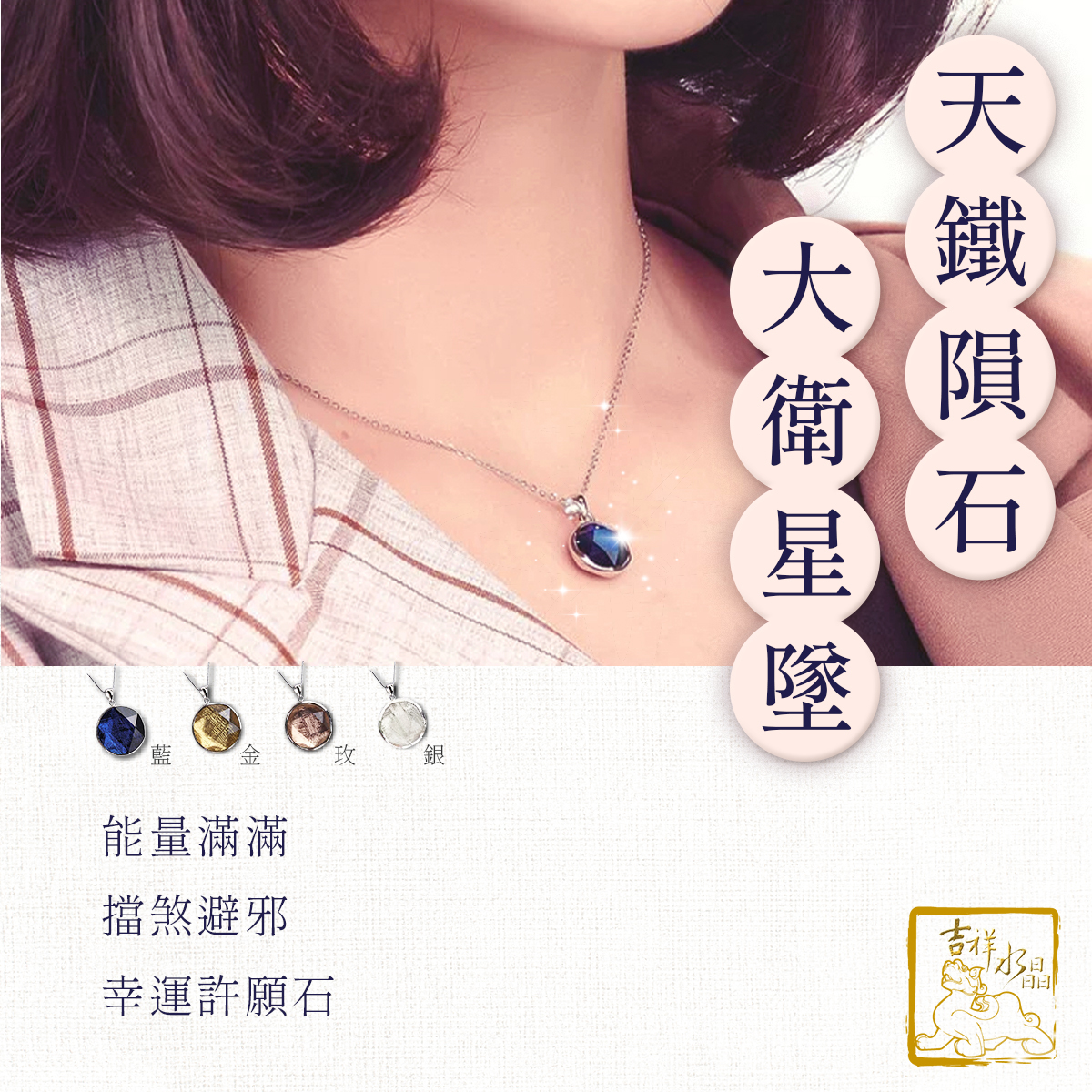 鎳鐵隕石-天鐵大衛星項鍊 / 多尺寸顏色可挑