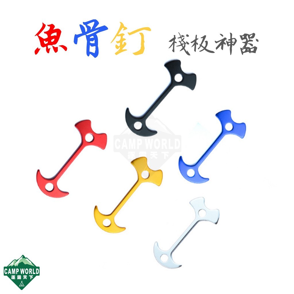 逐露天下 加長型魚骨釘 買10送網袋