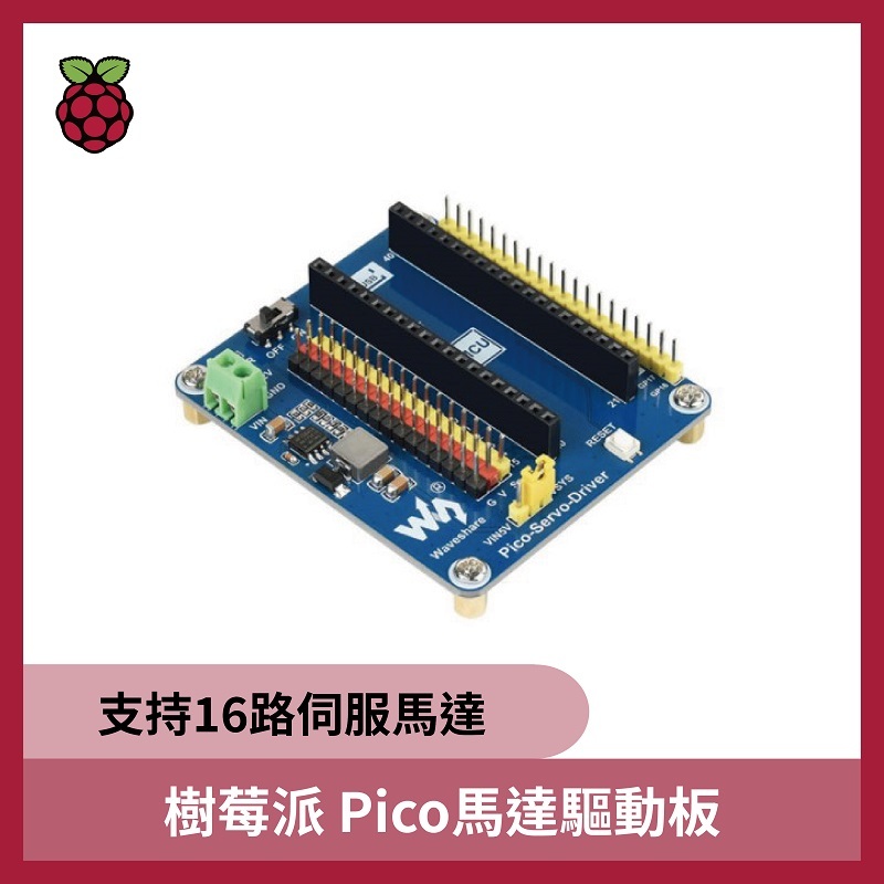 樹莓派 Pico馬達驅動板 (適用機器手臂/六足機器人)