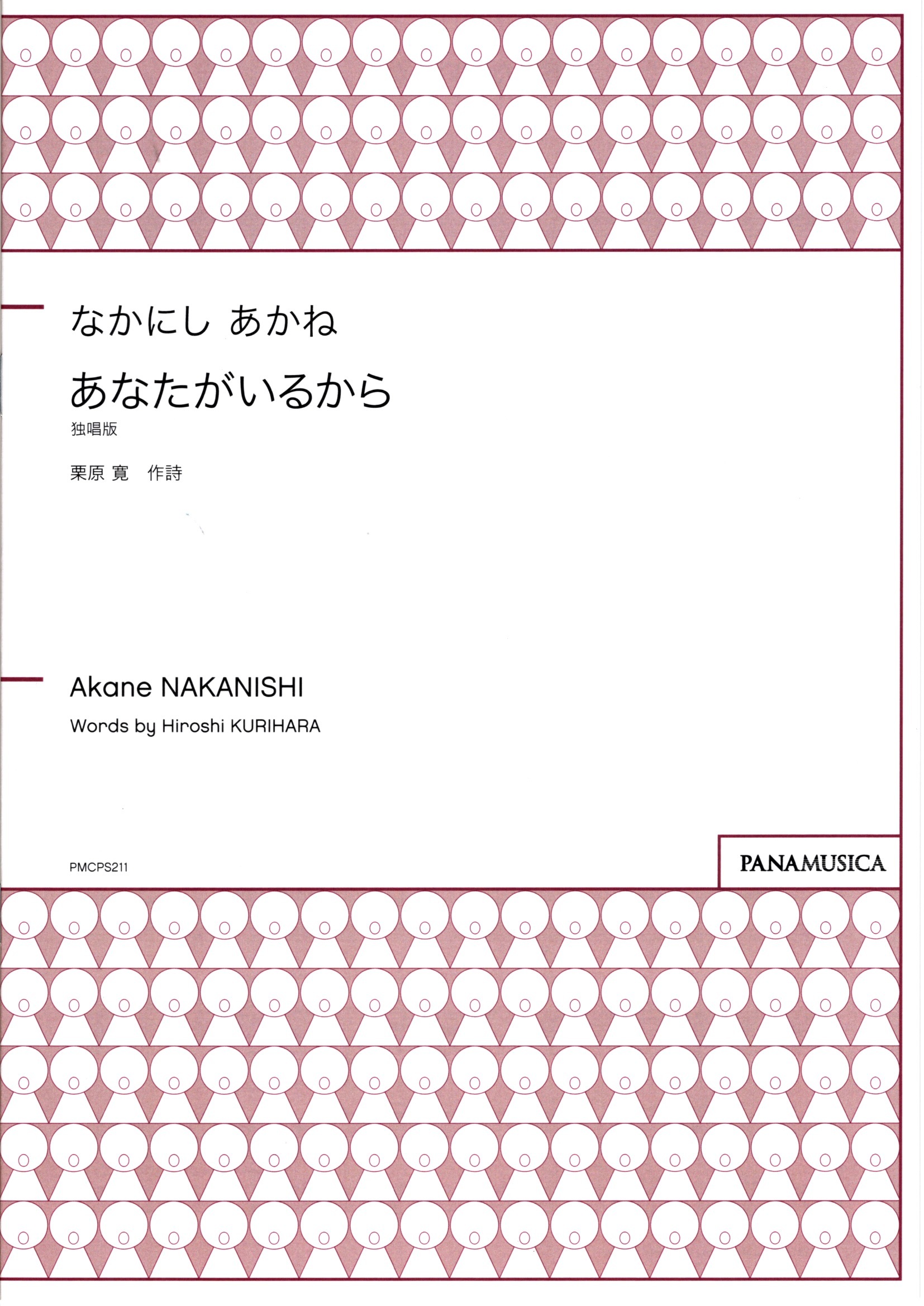 【獨唱樂譜】《あなたがいるから》