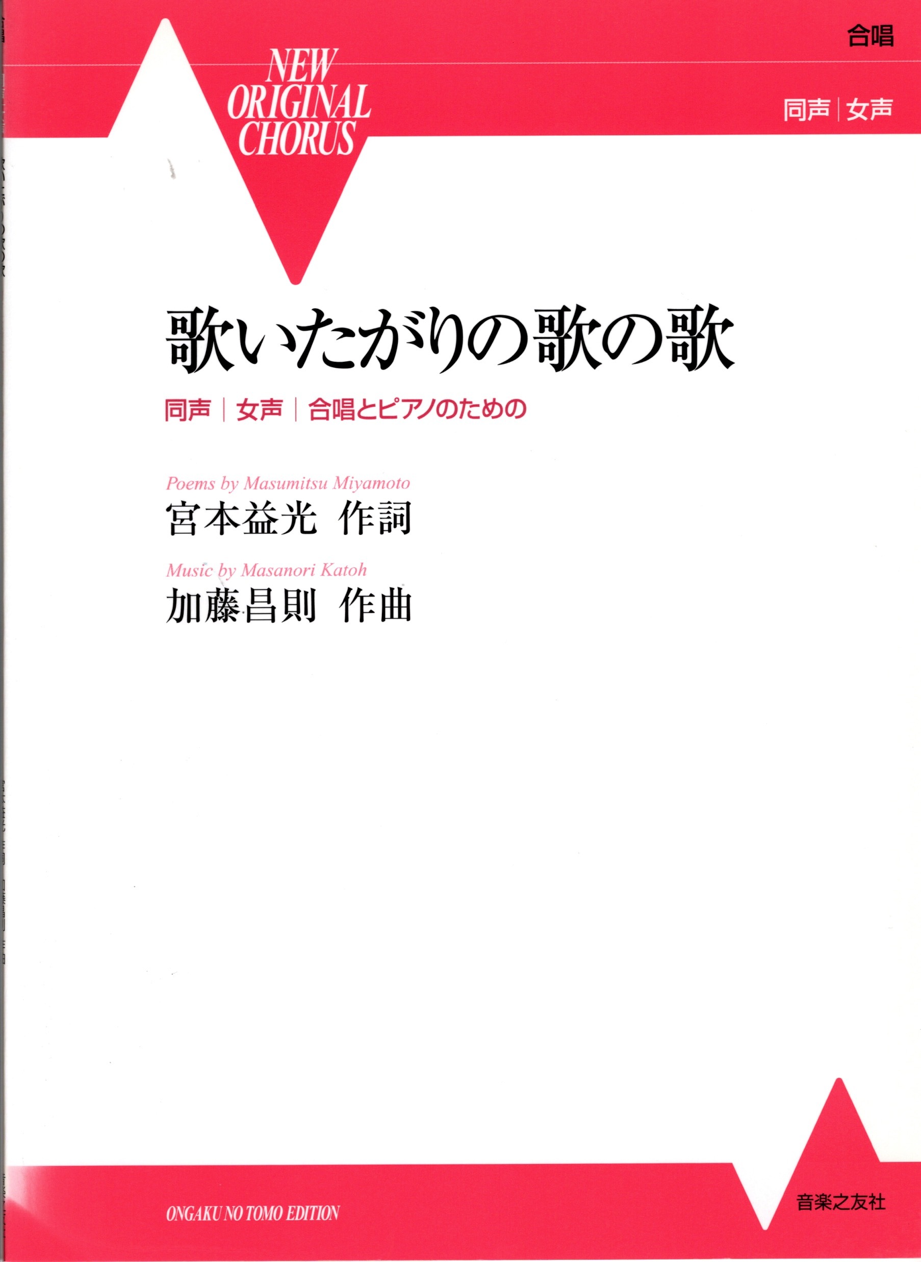 【同聲曲集】《歌いたがりの歌の歌》