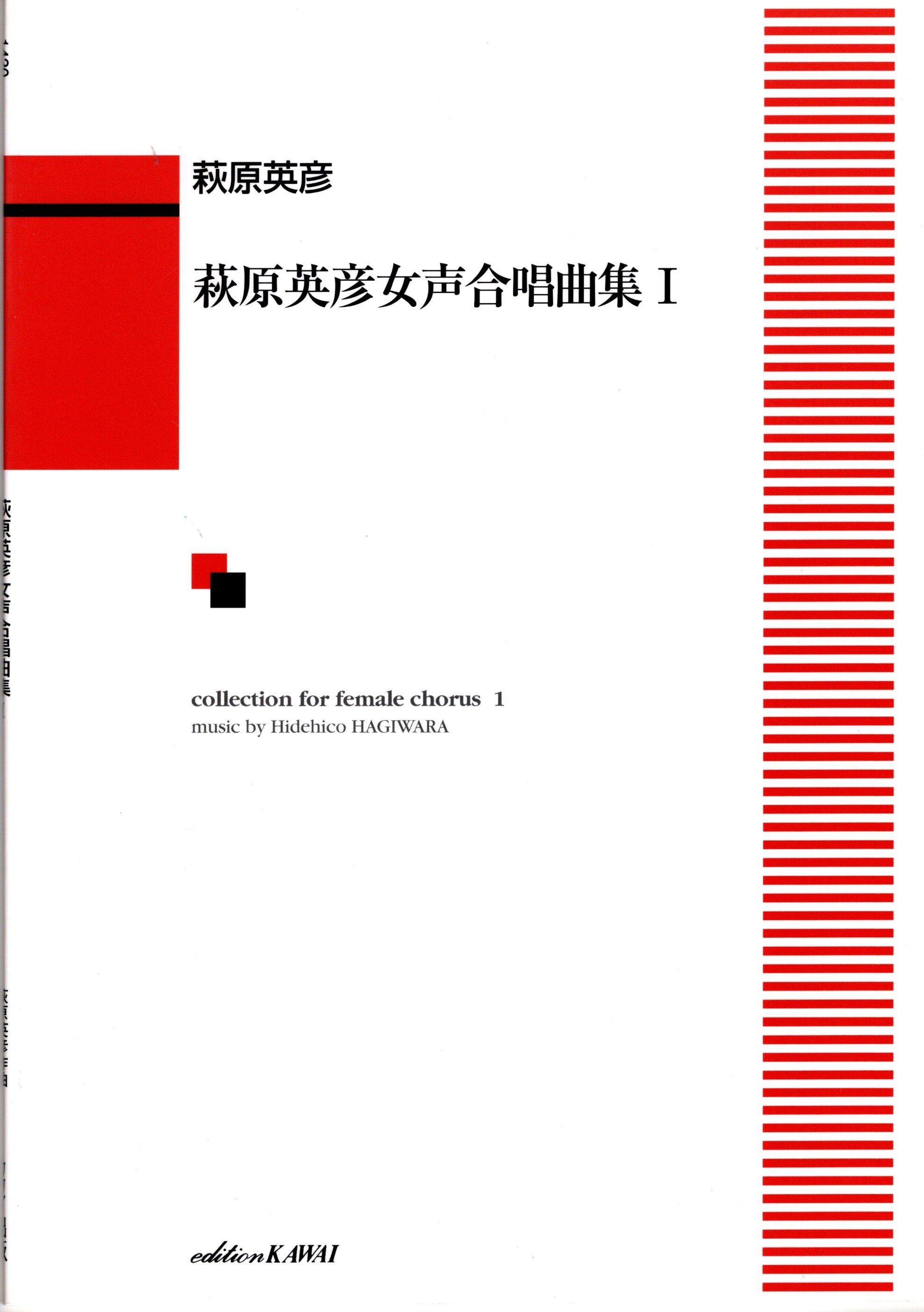 【女聲曲集】《萩原英彦女声合唱曲集》Ⅰ