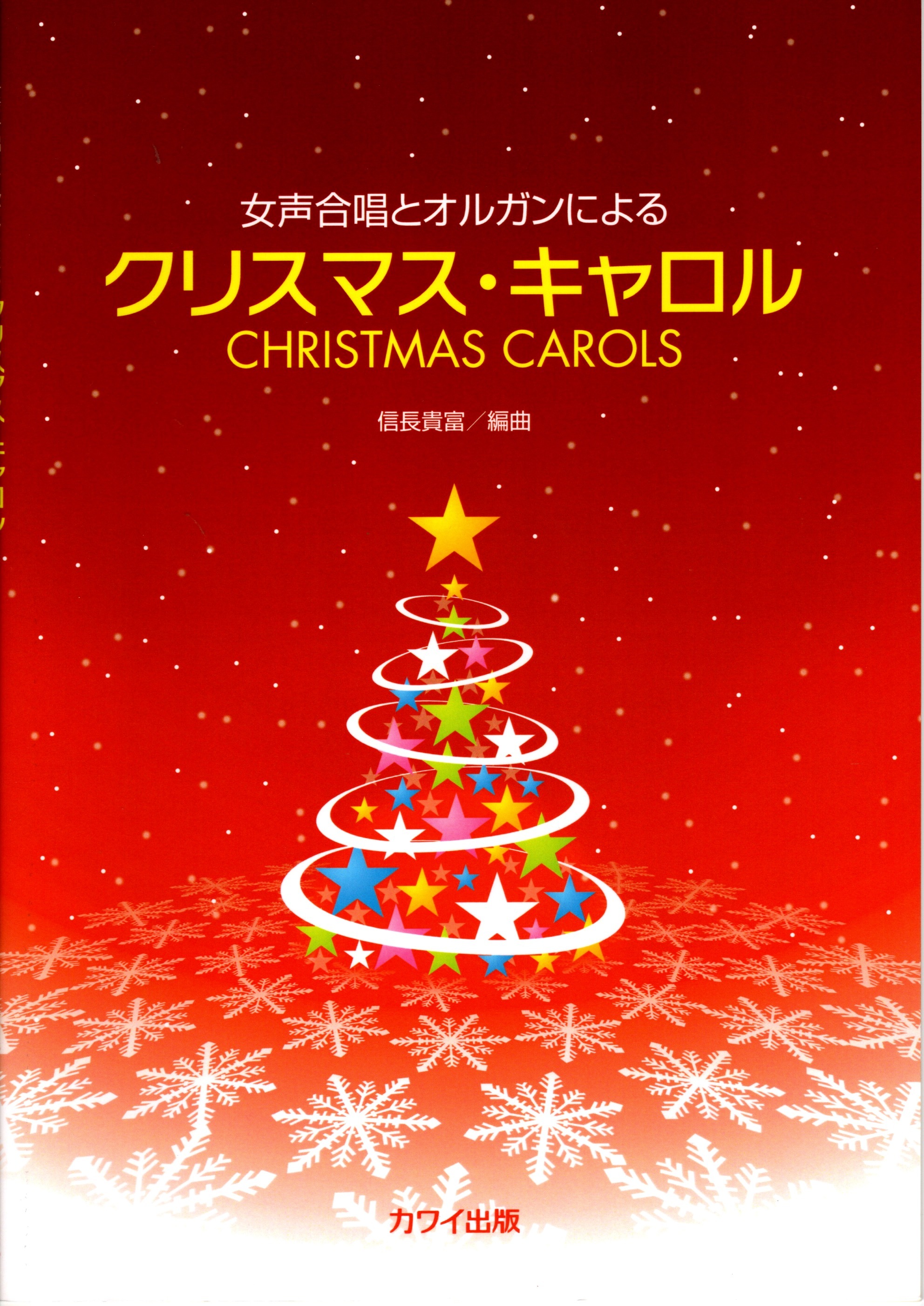 【女聲曲集】《クリスマス・キャロル》