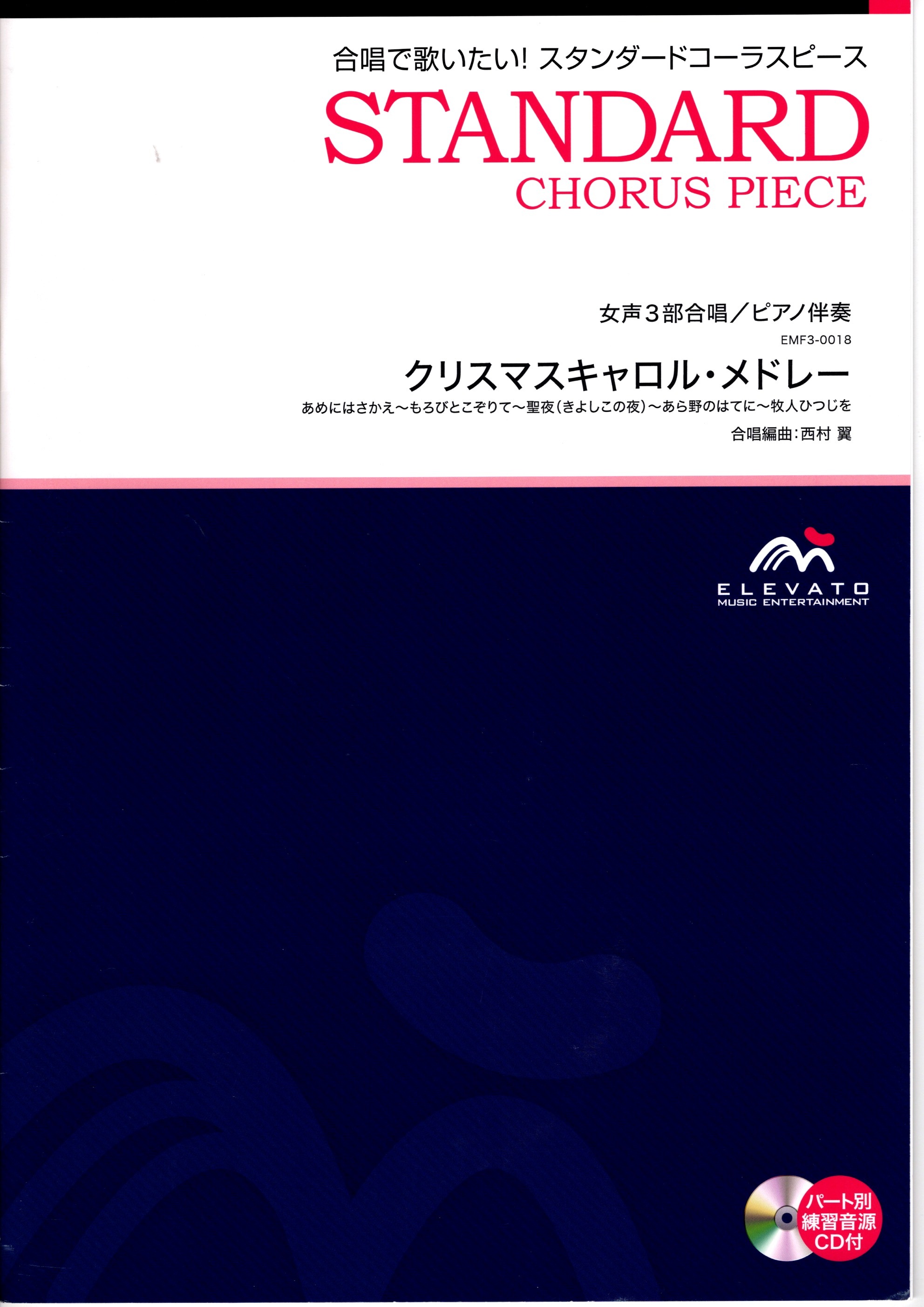 【女聲組曲】《クリスマスキャロルメドレー》（附CD）