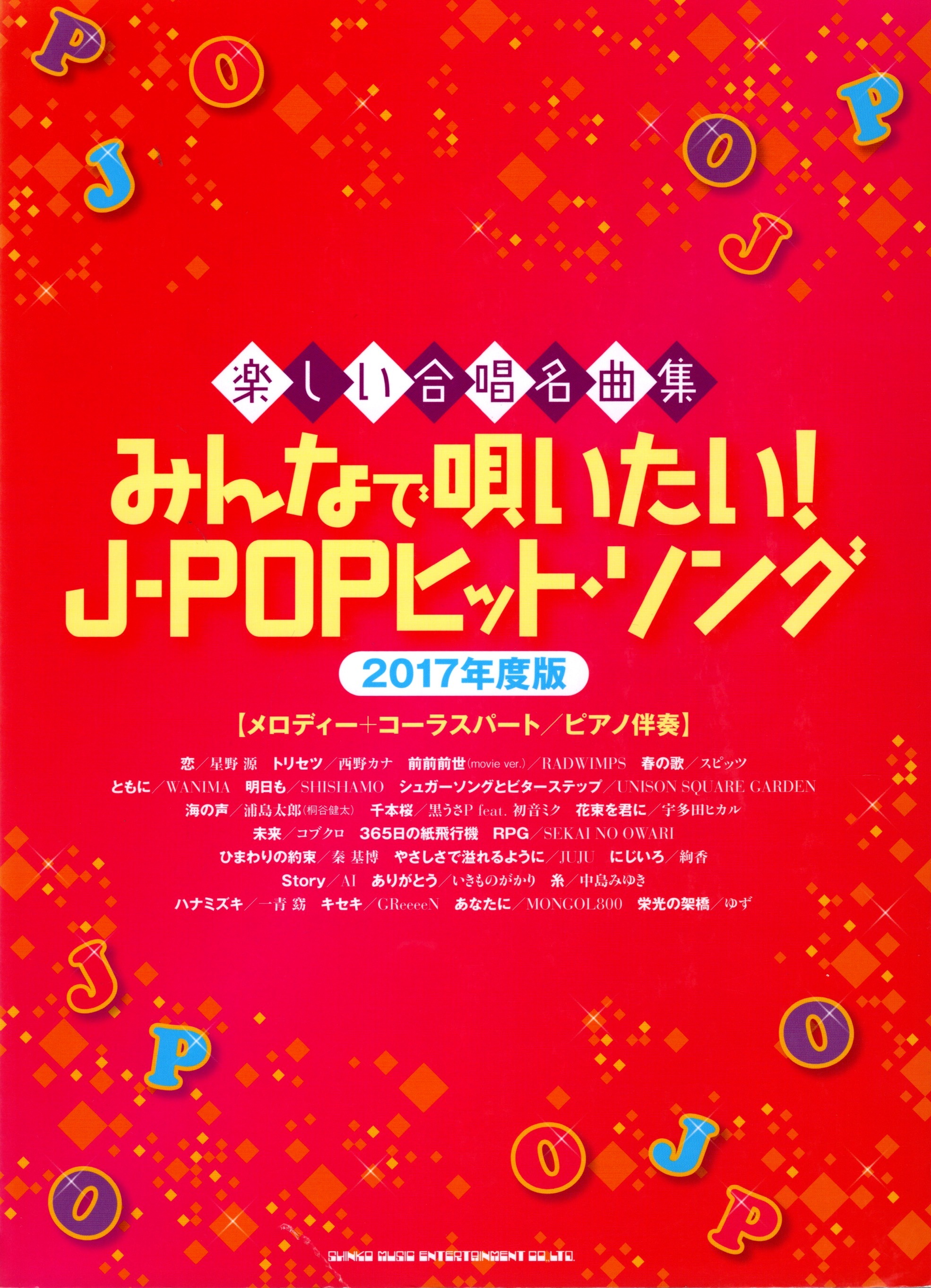 【已絕版】【女聲曲集】《想和大家一起唱！日本流行名曲集》2017年度版