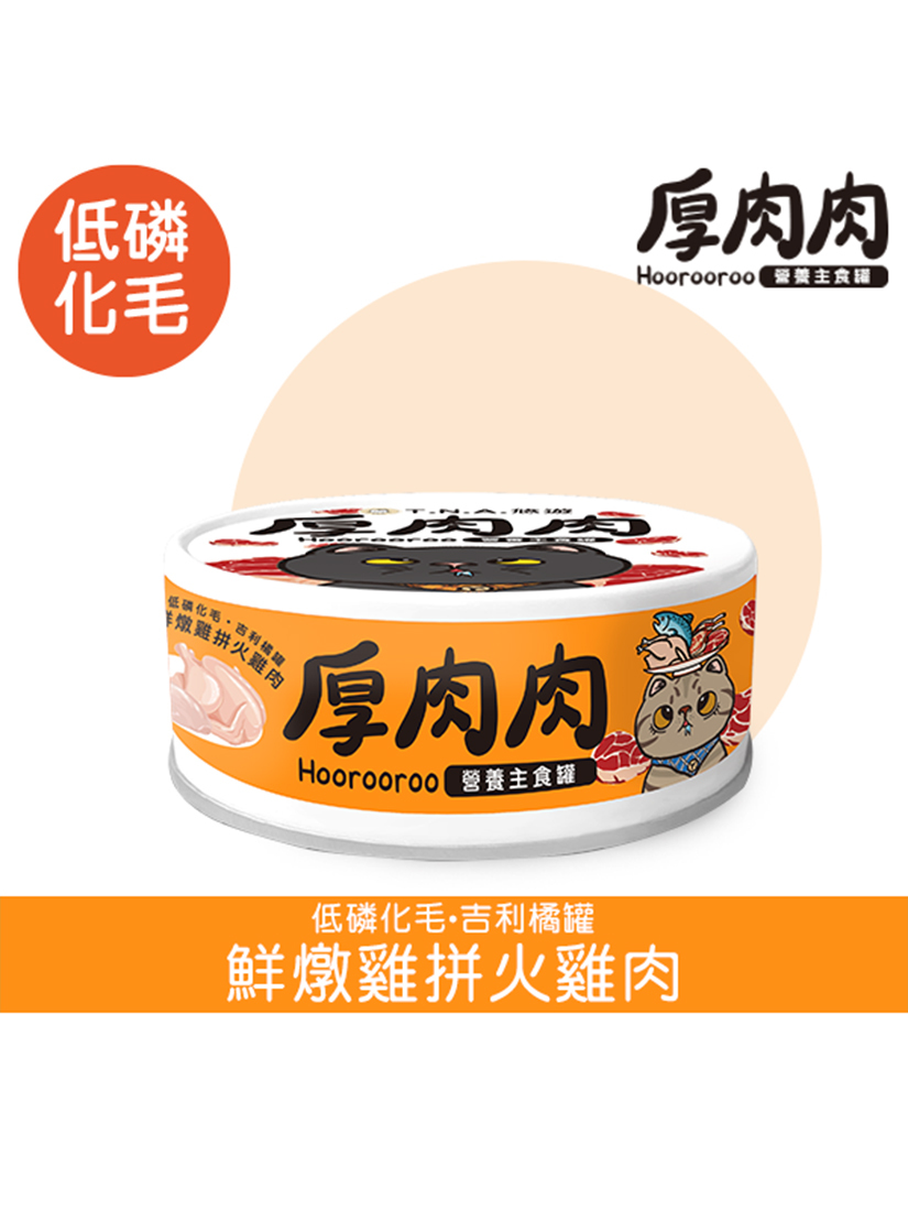 厚肉肉Hoorooroo營養主食罐-全品項單罐賣場-全齡貓