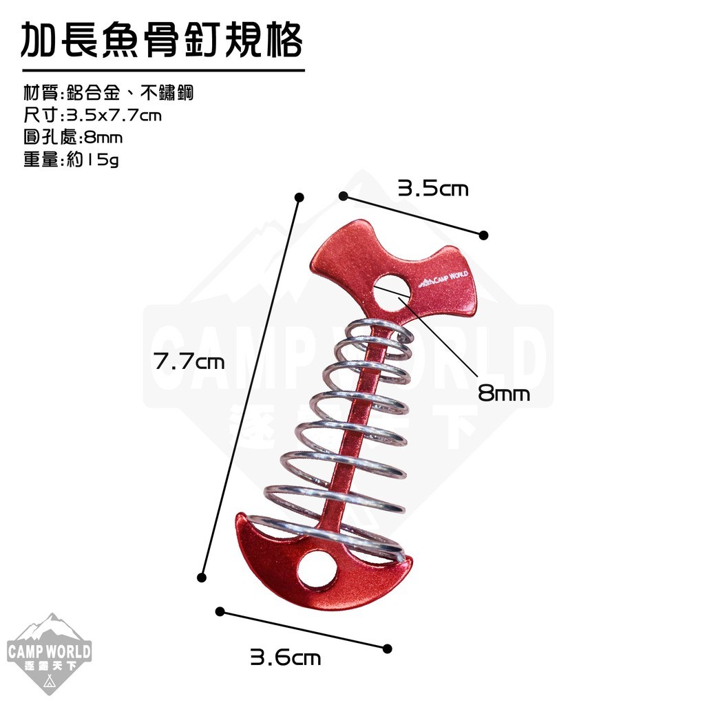 逐露天下 彈簧魚骨釘 加長版
