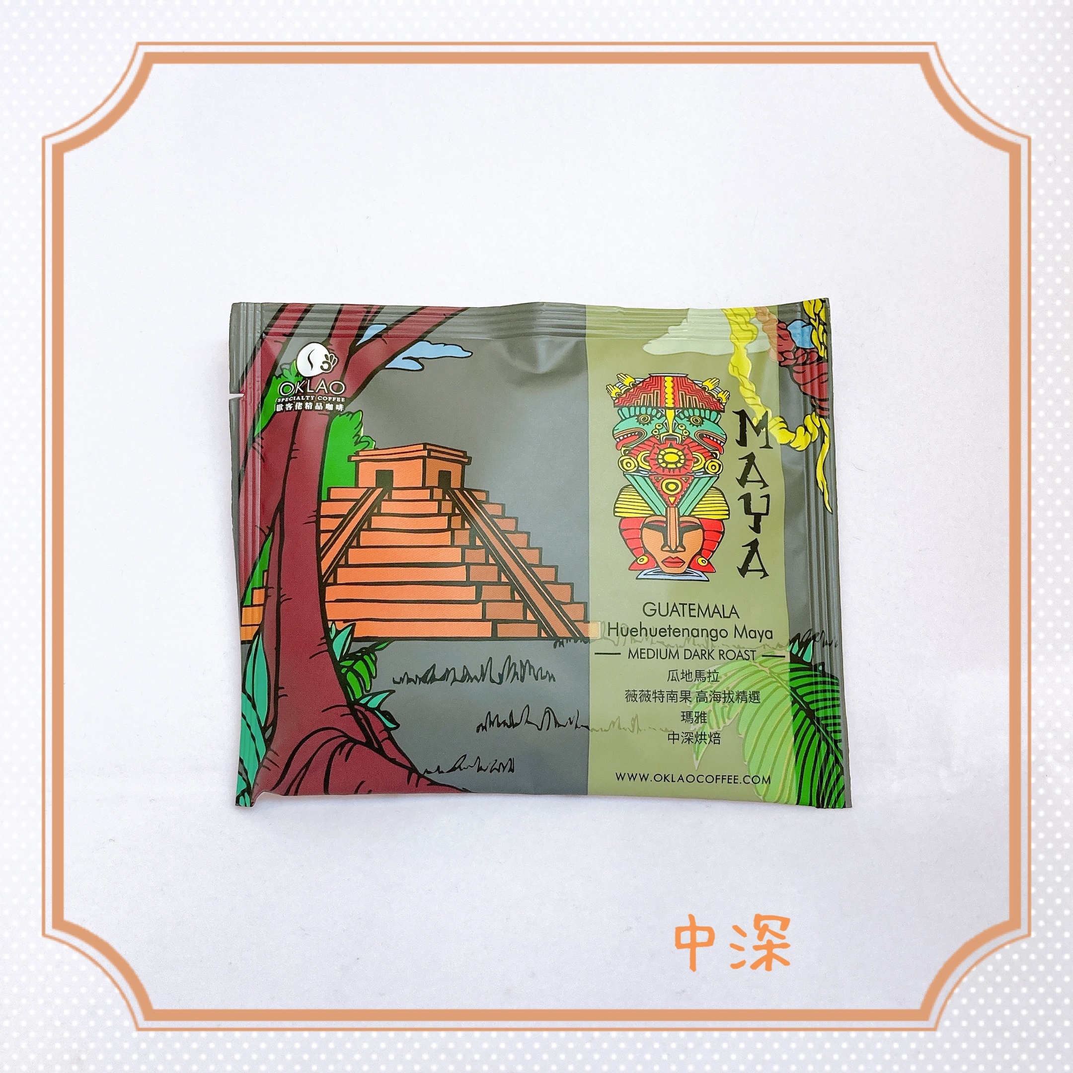 【掛耳10g】瓜地馬拉 薇薇特南果 高海拔精選 瑪雅