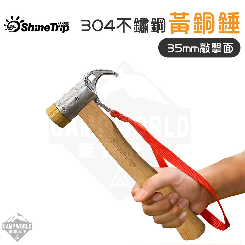 山趣ShineTrip 304不鏽鋼黃銅錘 35MM