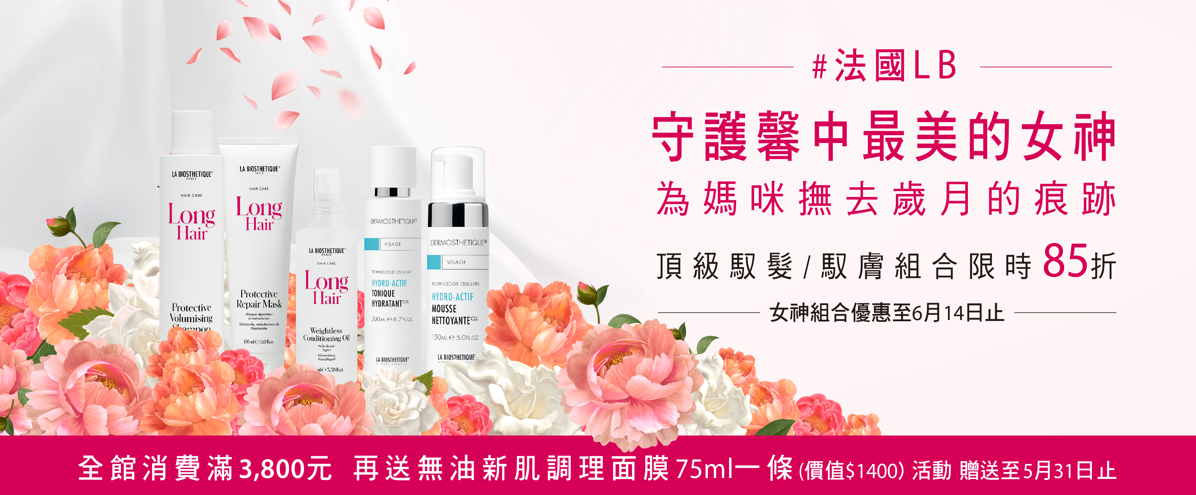 LA BIOSTHETIQUE髮妝之鑰法國LB母親節優惠活動特惠組合送媽媽的禮物推薦給您