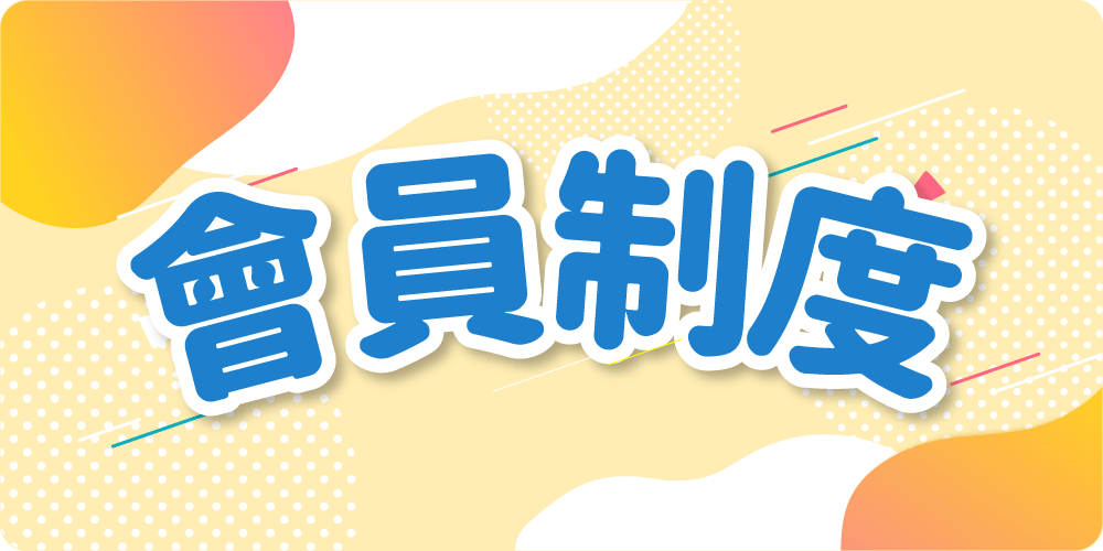 會員制度說明小横幅