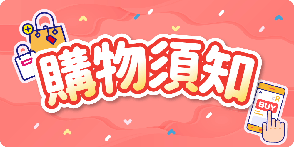 購物須知QA小横幅