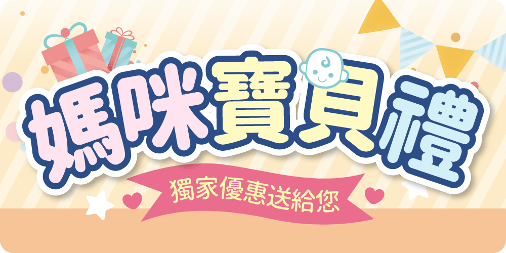 媽咪寶貝禮小横幅