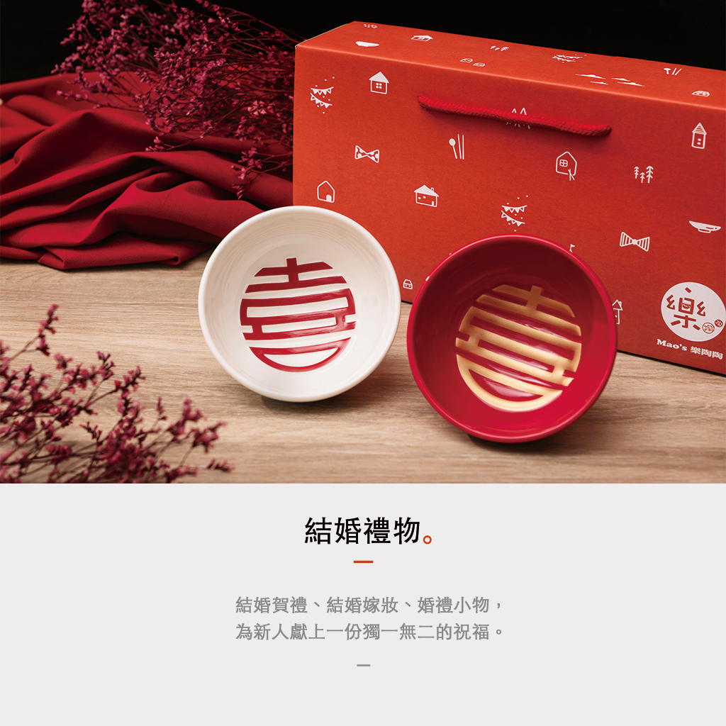 Mao's樂陶陶提供結婚賀禮、結婚嫁妝、婚禮小物，為新人獻上一份獨一無二的祝福。