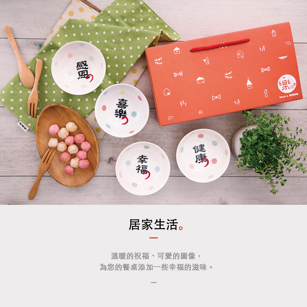 Mao's樂陶陶提供溫暖的祝福、可愛的圖像，為您的餐桌添加一些幸福的滋味。