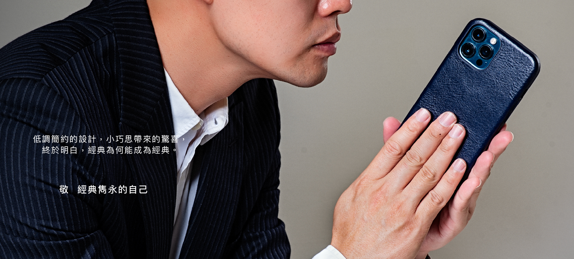 低調簡約的設計,小巧思帶來的驚喜, 終於明白,經典為何能成為經典。 敬經典雋永的自己