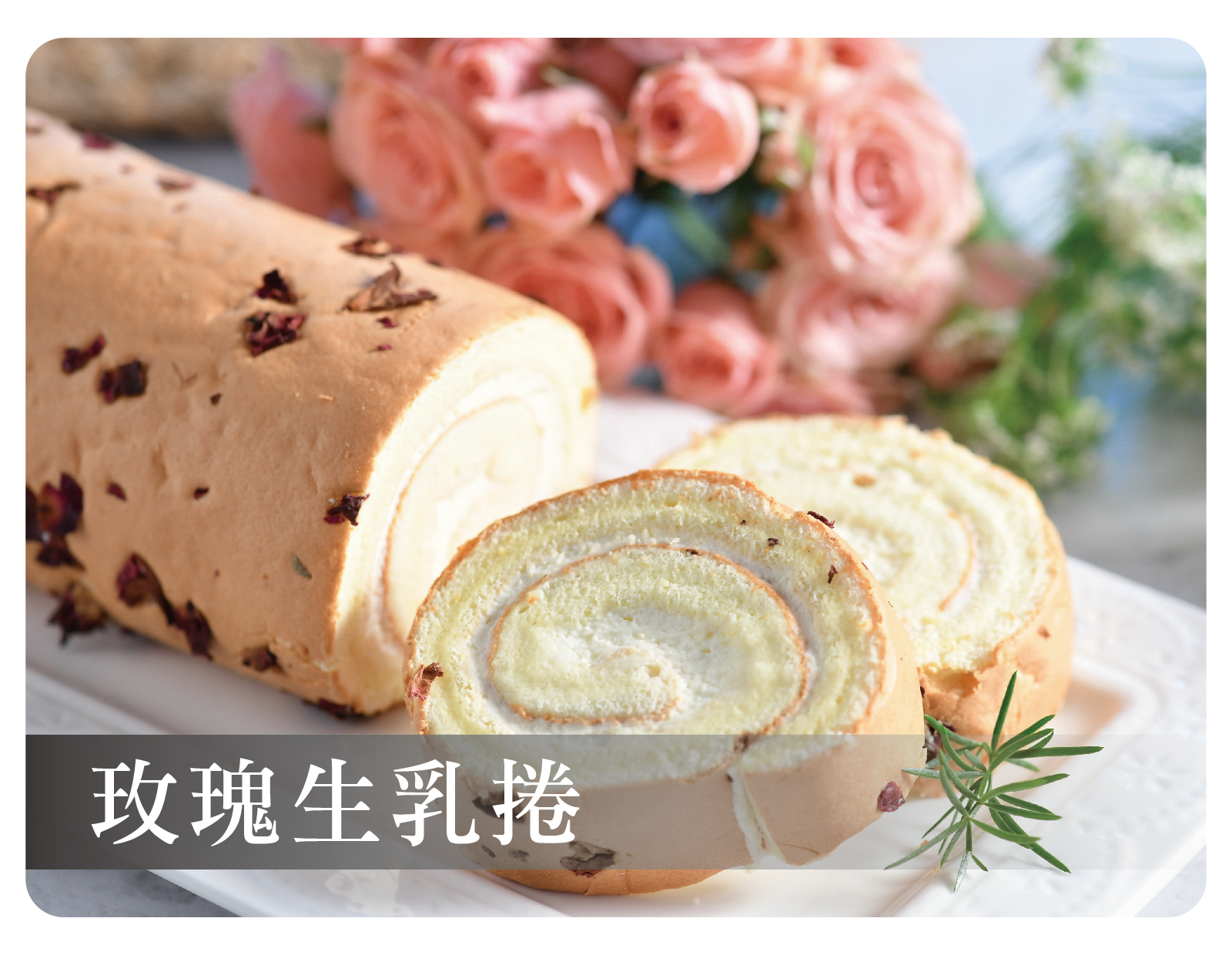 玫瑰生乳捲
