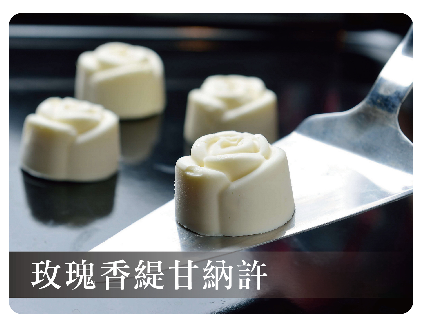 玫瑰香緹甘納許