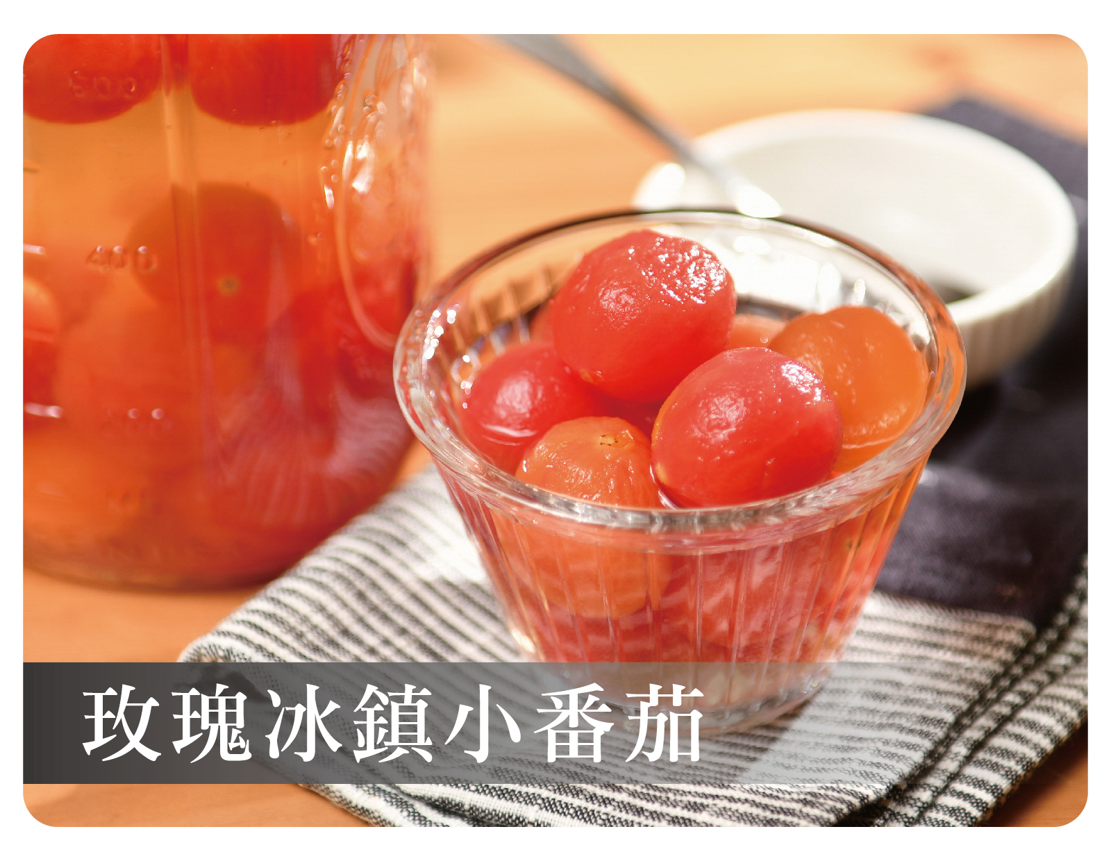 玫瑰冰鎮小番茄