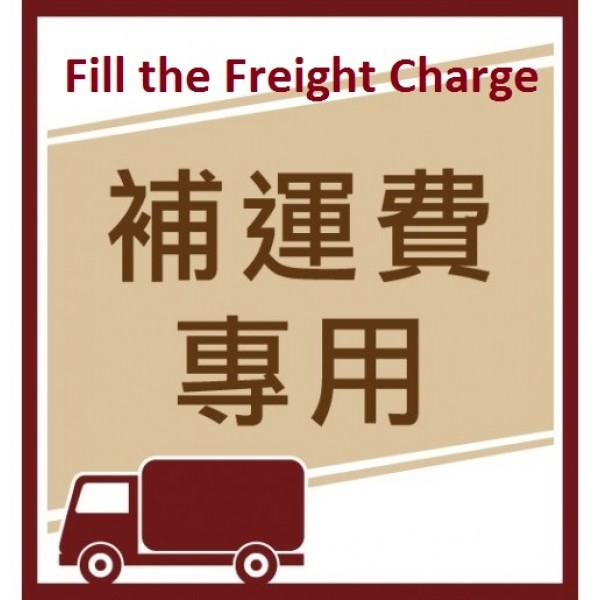 補付運費專區