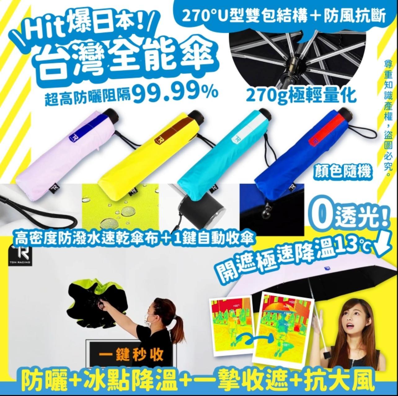 日本Hit爆日本台灣全能傘