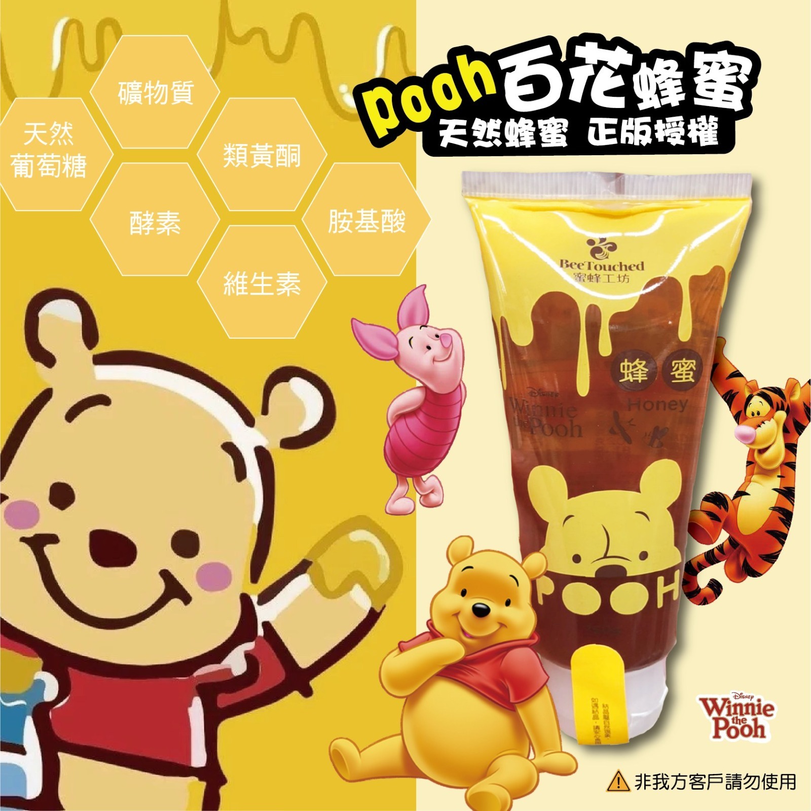 小熊維尼Pooh吱吱百花蜂蜜
