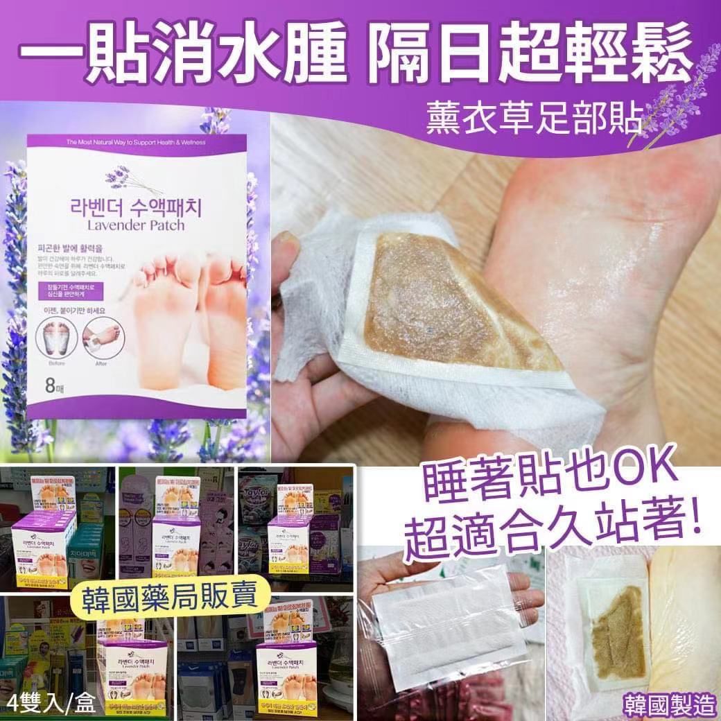 韓國製造薰衣草足部貼4雙入