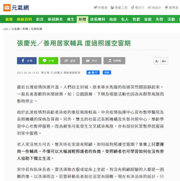 樂齡網張慶光總經理元氣網文章善用居家輔具度過照護空窗期