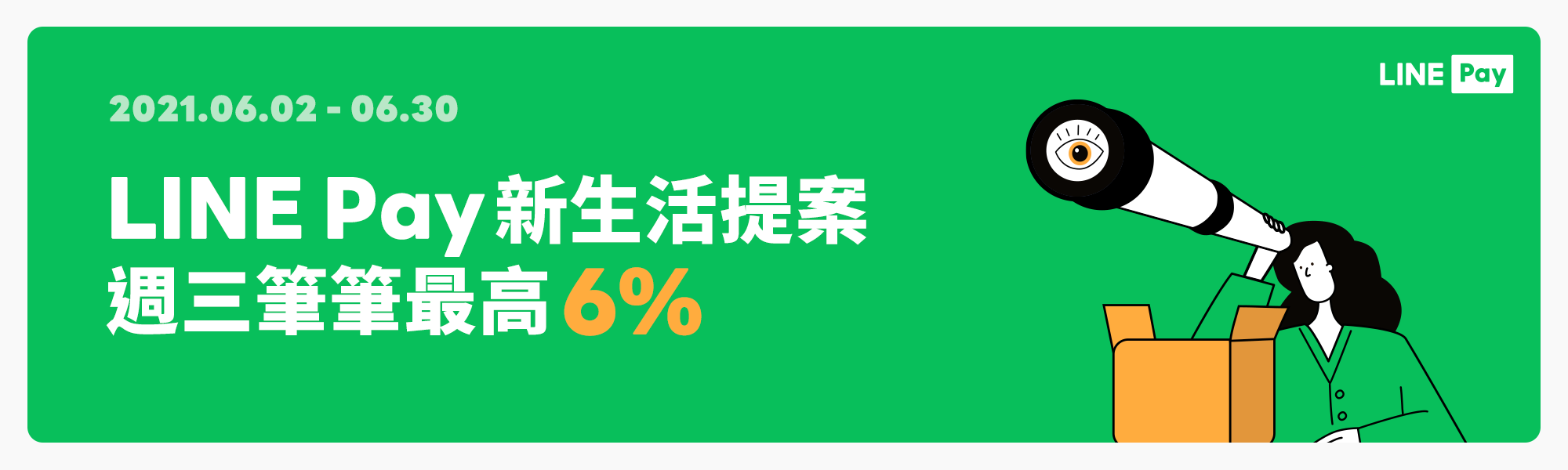 Line Pay新生活提案