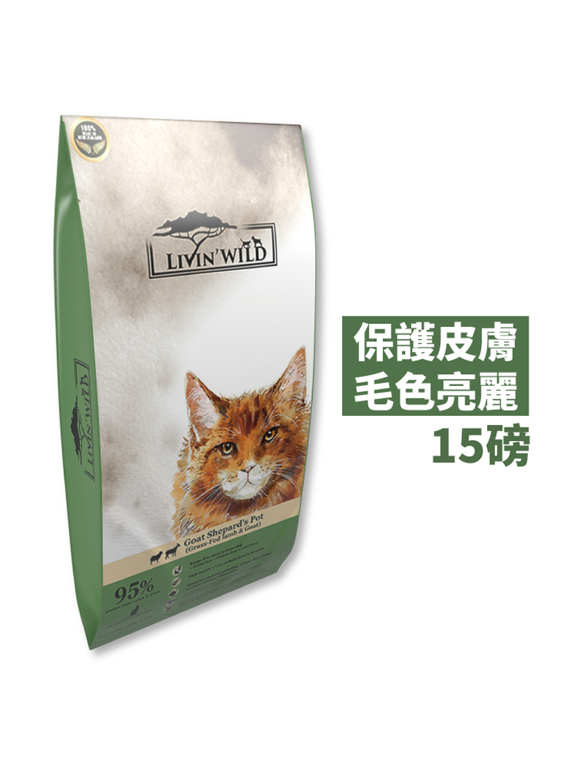 Livin' Wild野宴-全齡貓草飼無穀配方-草飼羊&野牧山羊 (15lbs)