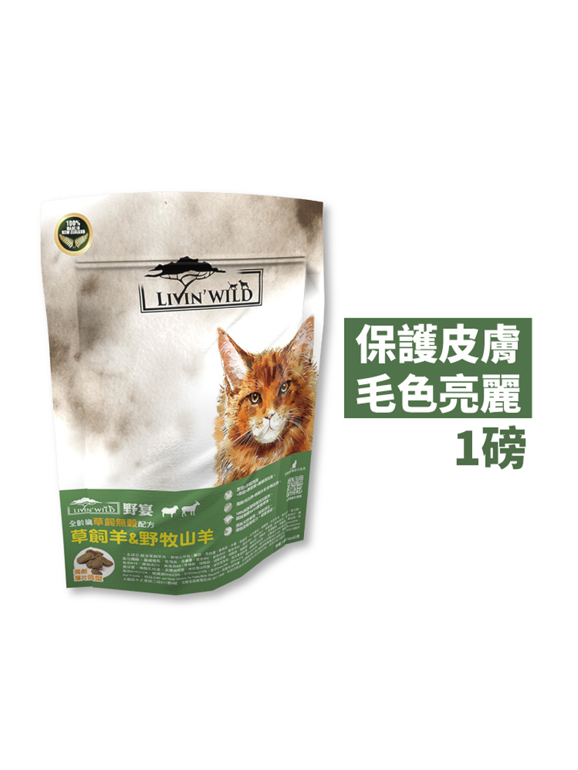 Livin' Wild野宴-全齡貓草飼無穀配方-草飼羊&野牧山羊 (1lb)