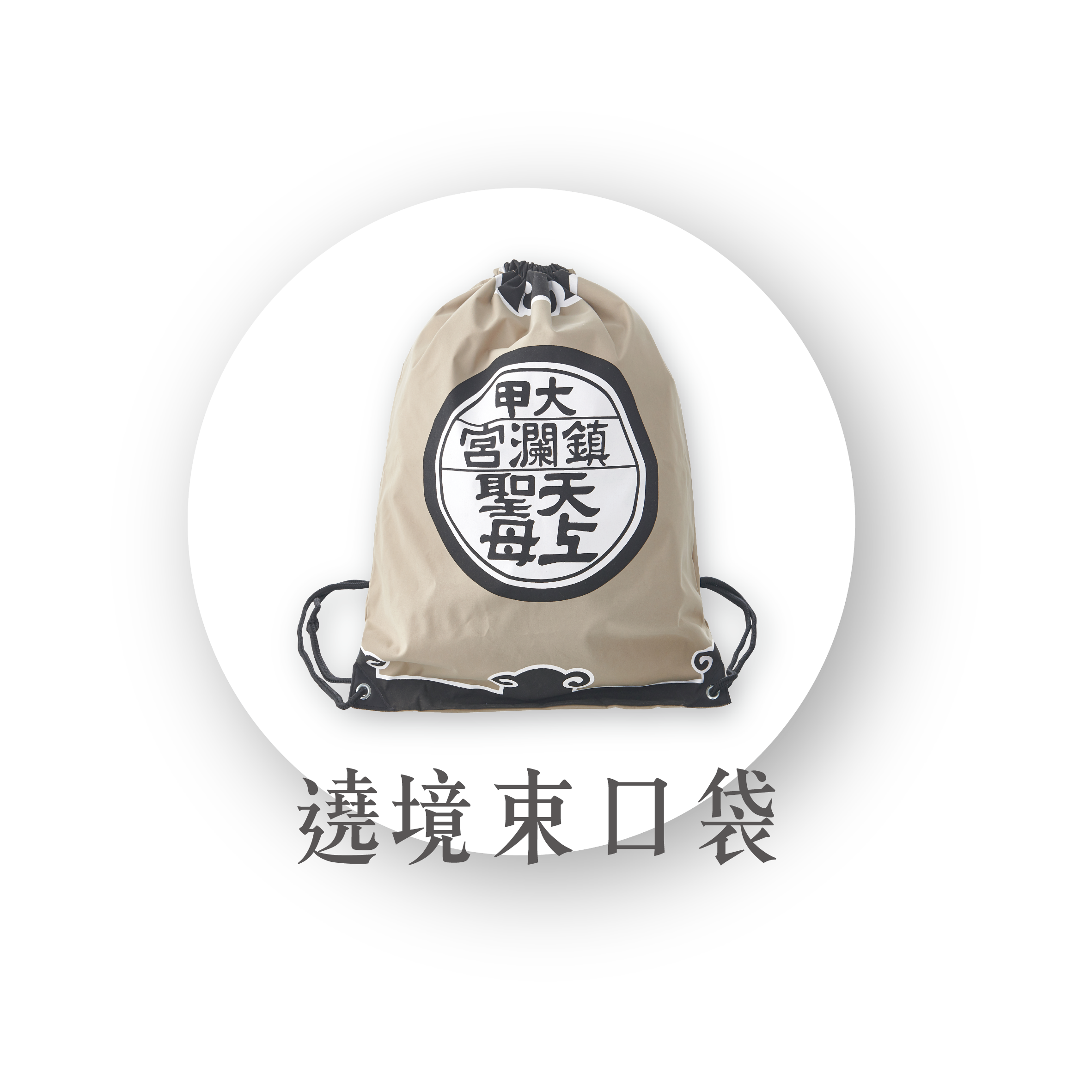 鴻運福袋 - 遶境束口袋