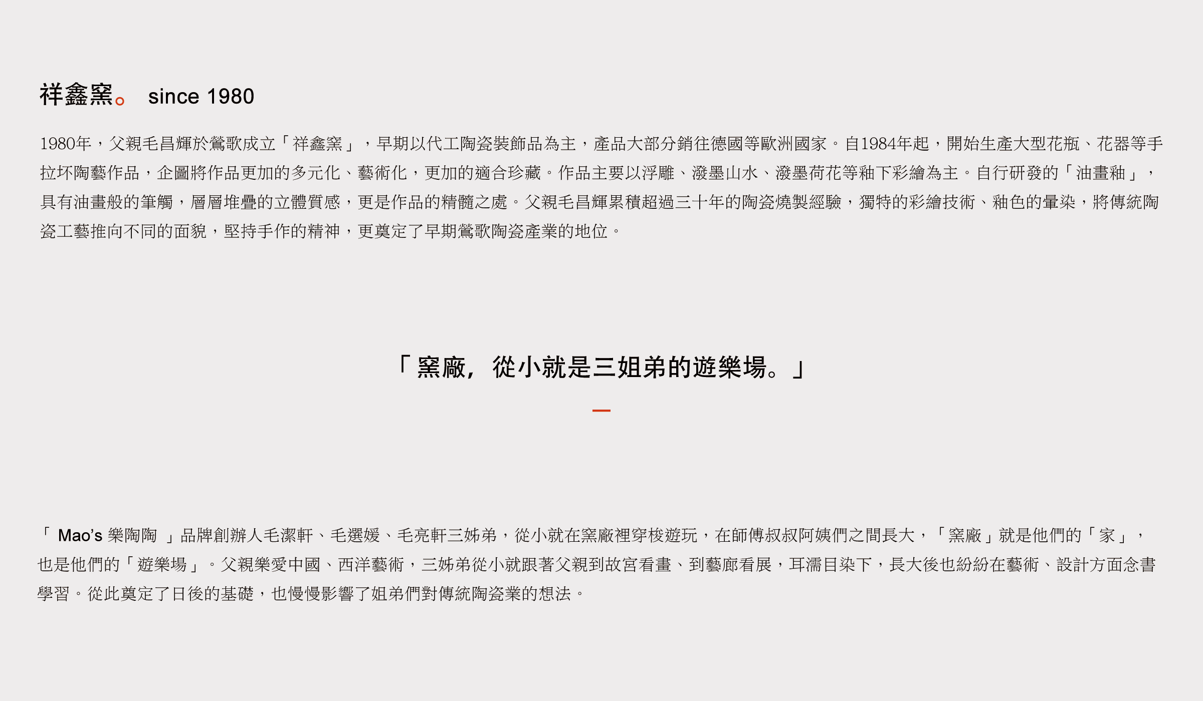 Mao's樂陶陶「 窯廠，從小就是三姐弟的遊樂場。」