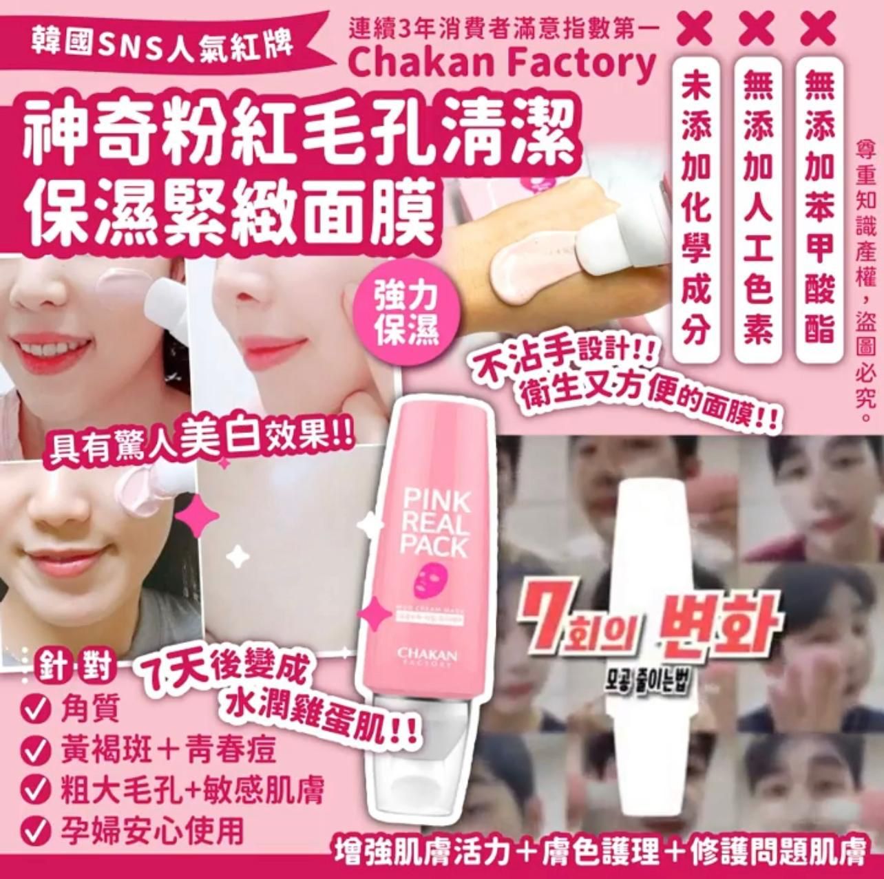 韓國Chakan Factory神奇粉紅毛孔清潔保濕緊緻面膜