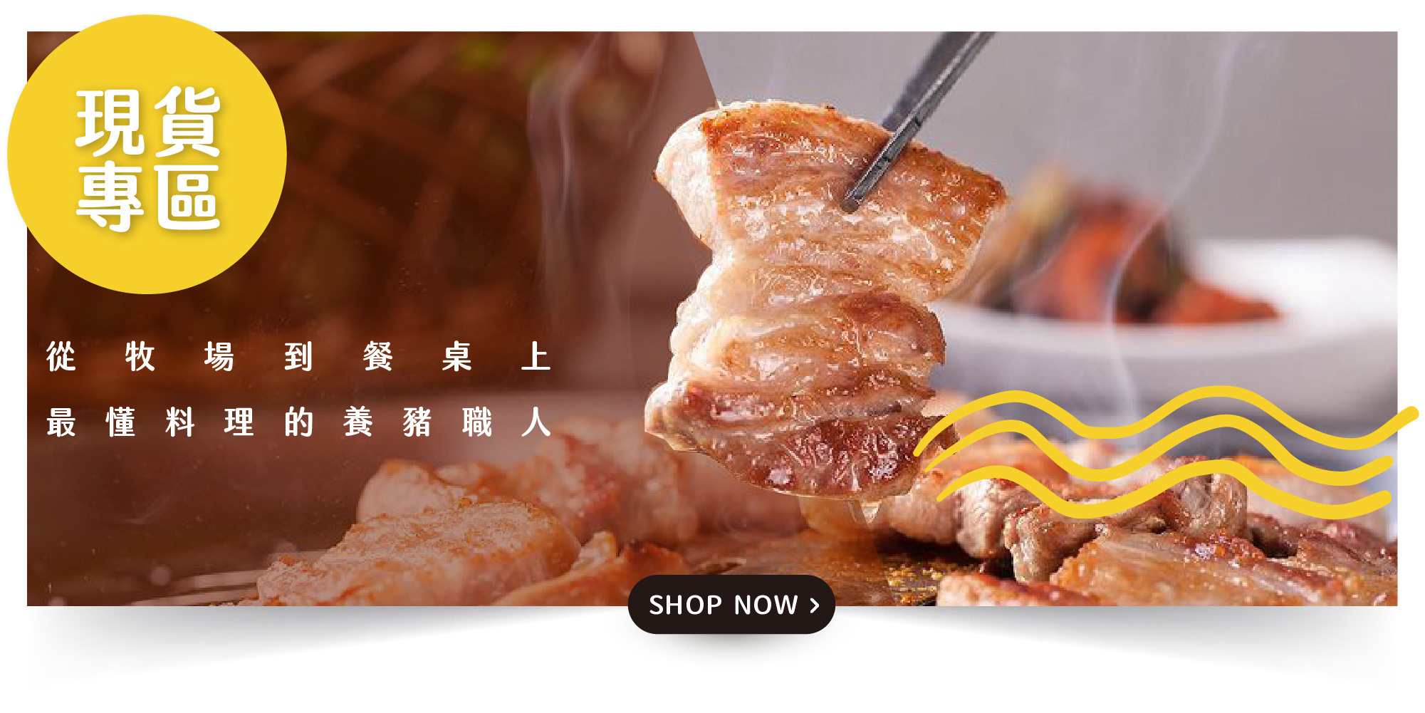 台全牧場 最安心的台灣豬肉 現貨專區