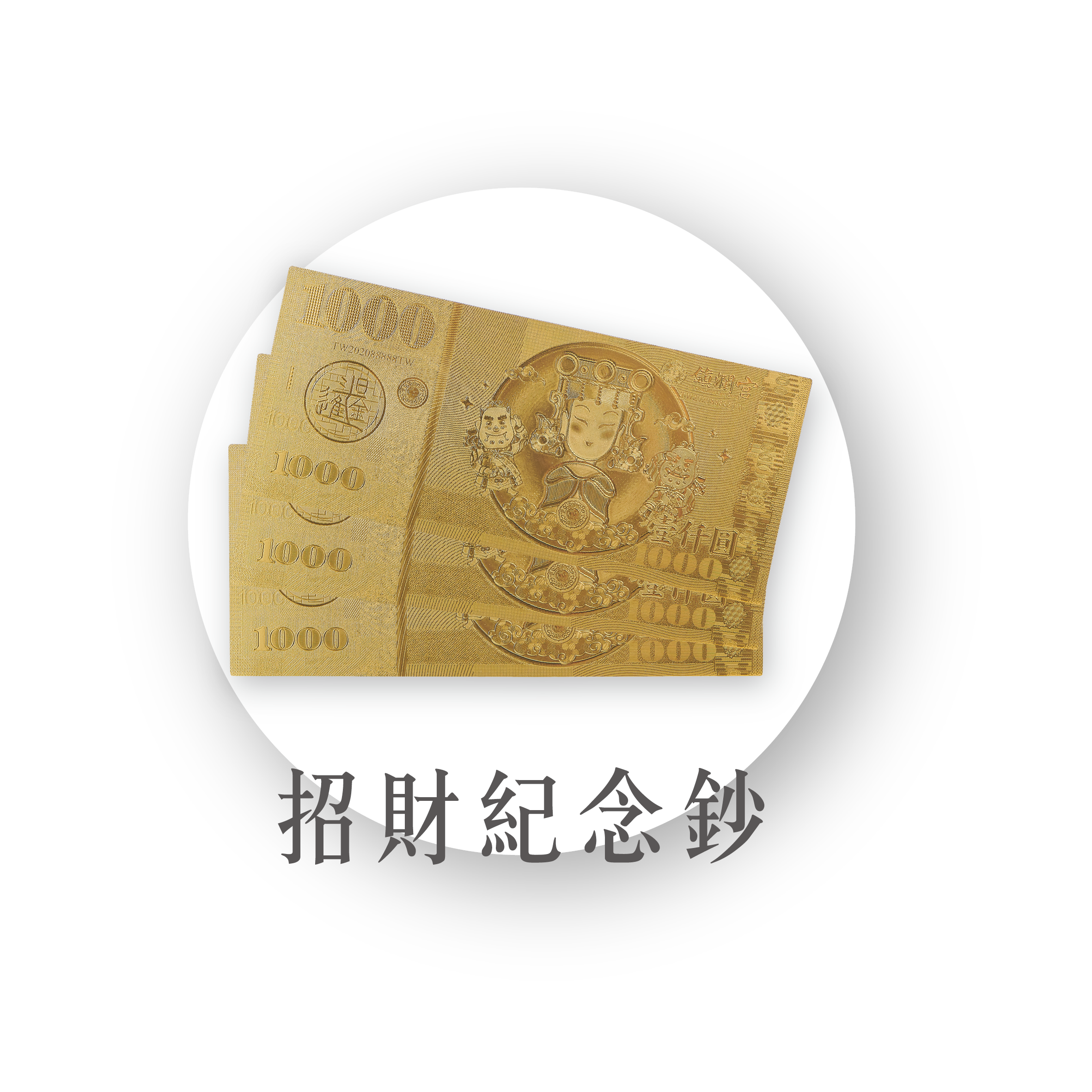 鎮瀾宮聯名-招財紀念鈔